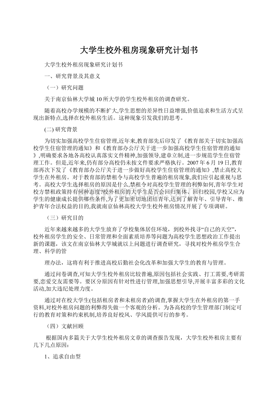 大学生校外租房现象研究计划书.docx_第1页