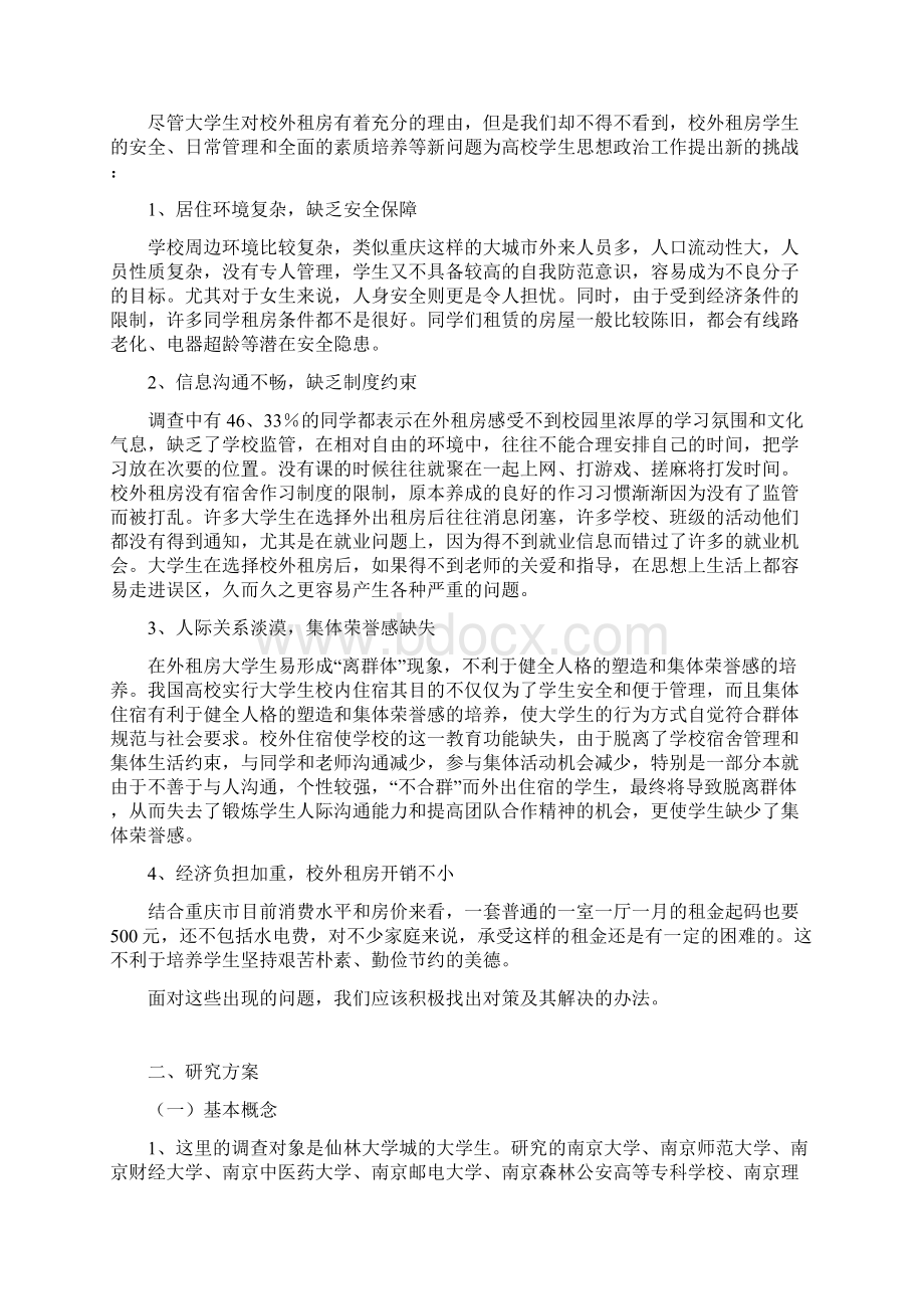 大学生校外租房现象研究计划书.docx_第3页