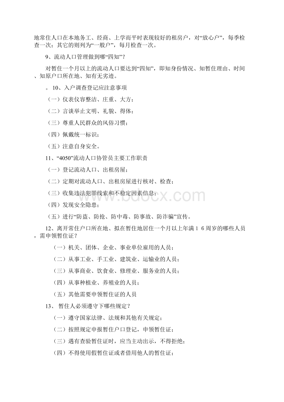 4050流动人口协管员考试复习题库.docx_第3页