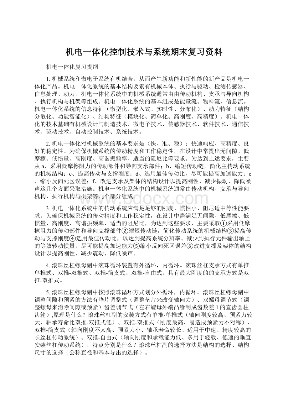 机电一体化控制技术与系统期末复习资料Word文档格式.docx_第1页