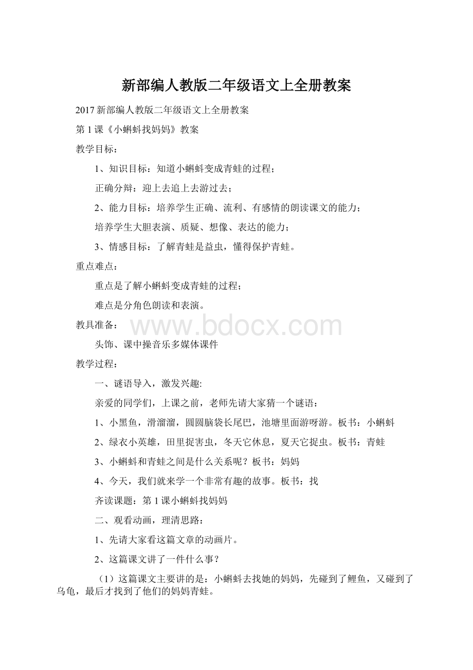 新部编人教版二年级语文上全册教案.docx_第1页