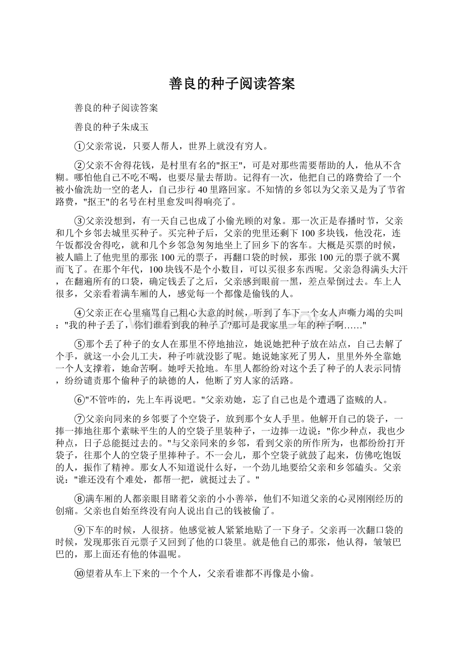 善良的种子阅读答案Word下载.docx