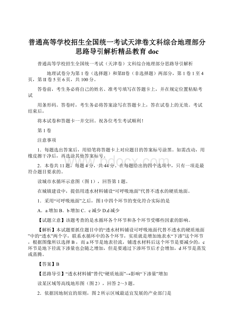 普通高等学校招生全国统一考试天津卷文科综合地理部分思路导引解析精品教育docWord下载.docx