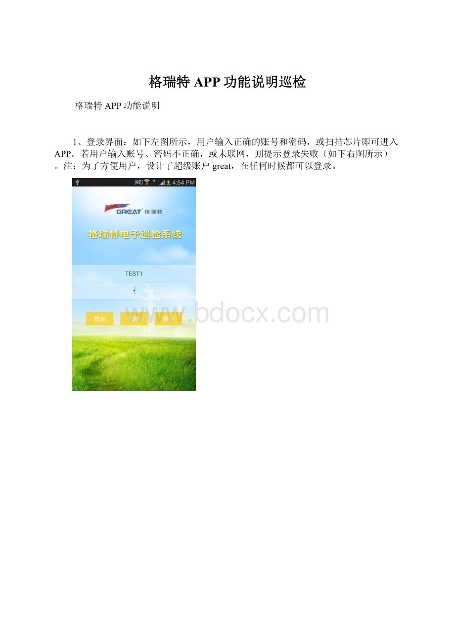 格瑞特APP功能说明巡检Word文件下载.docx