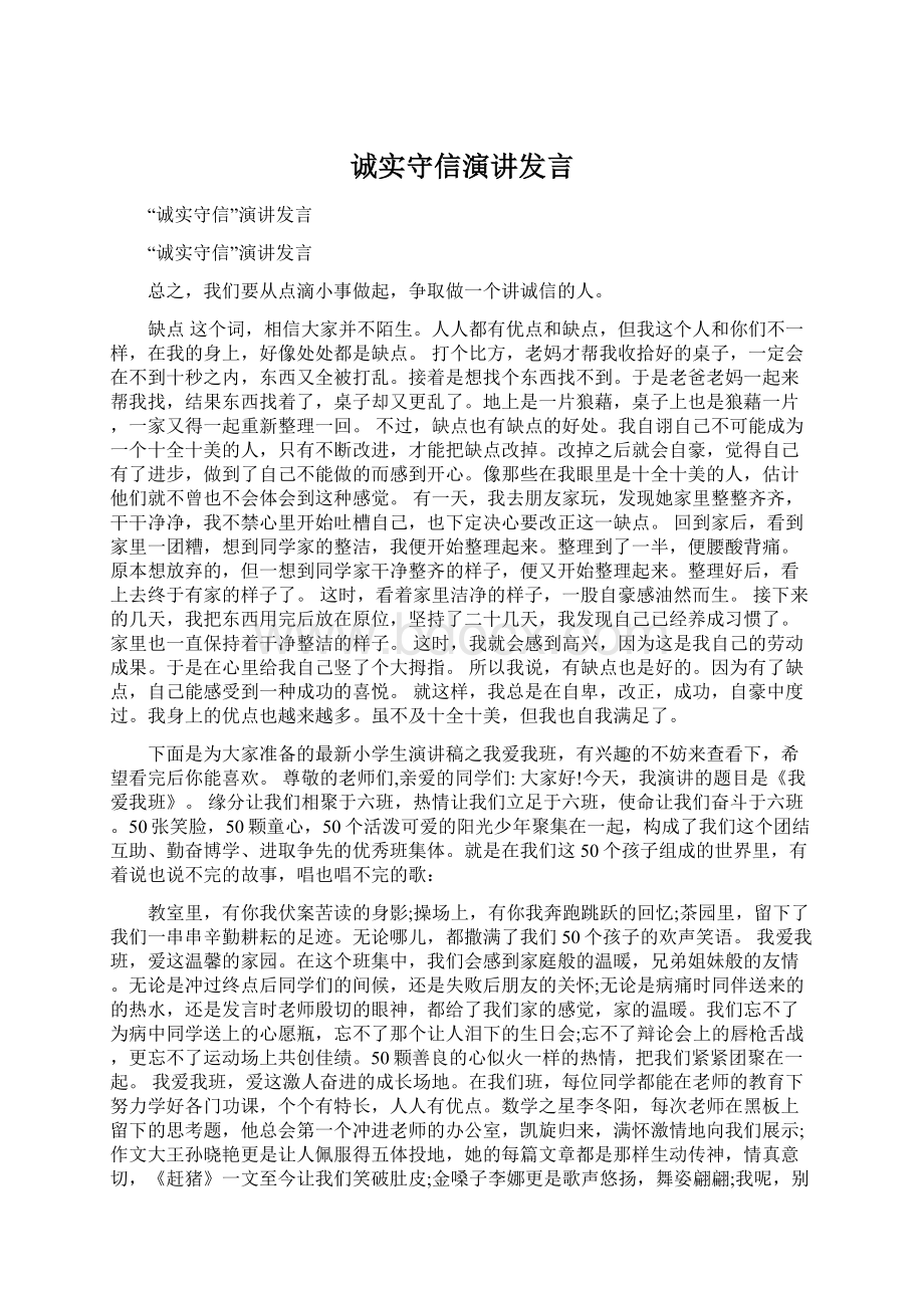 诚实守信演讲发言.docx