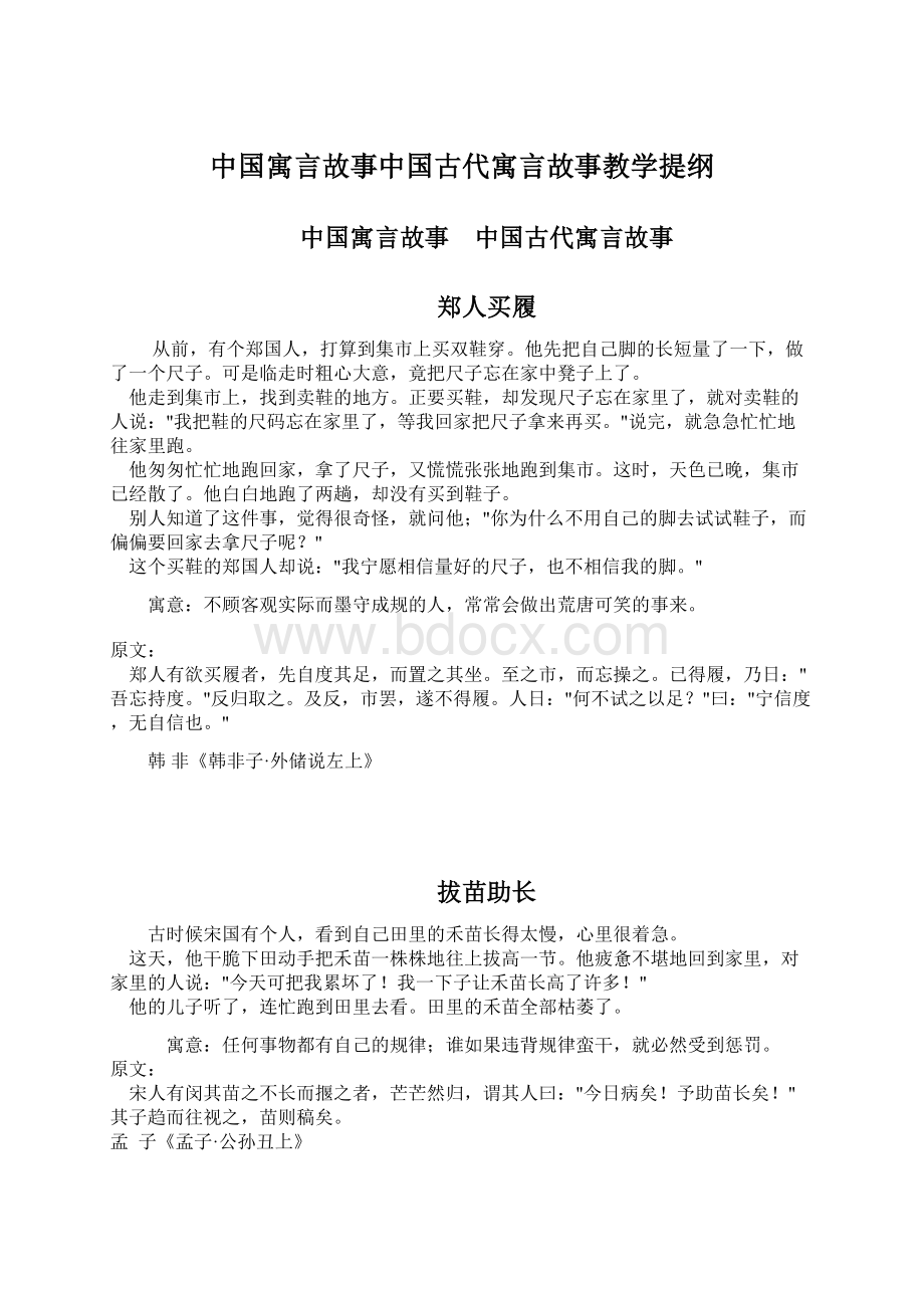 中国寓言故事中国古代寓言故事教学提纲Word文档格式.docx