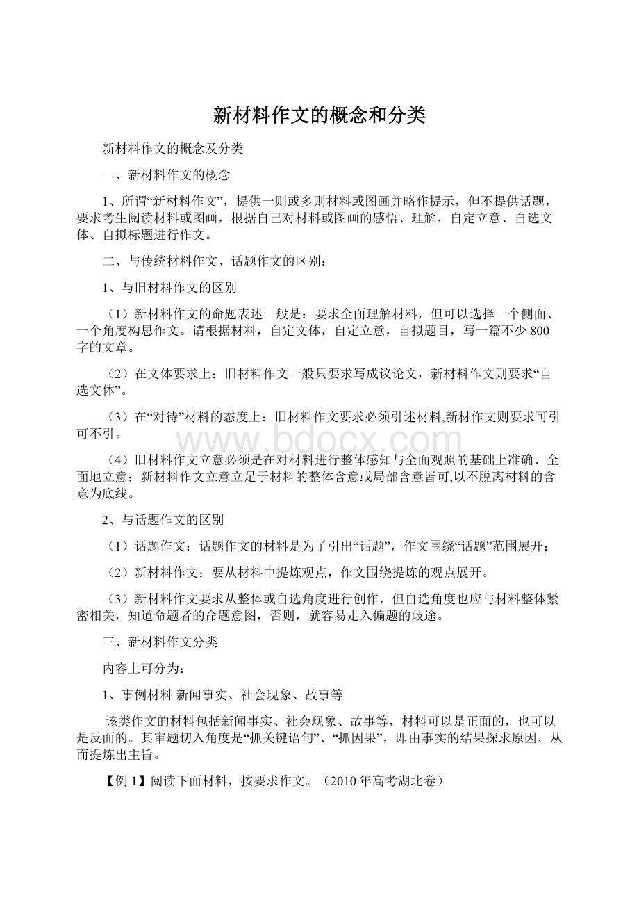 新材料作文的概念和分类Word下载.docx_第1页