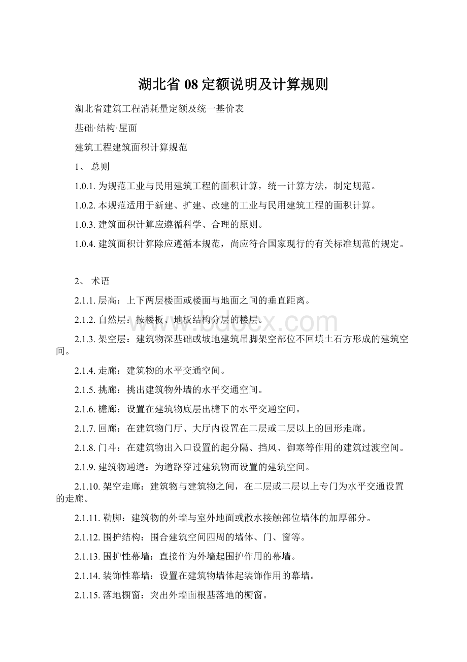 湖北省08定额说明及计算规则Word下载.docx_第1页