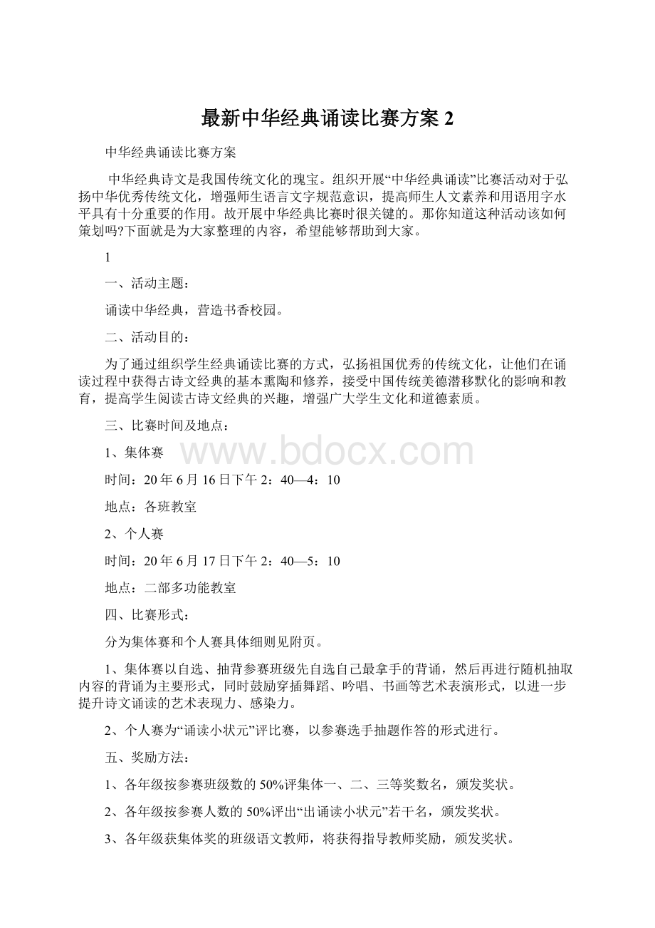 最新中华经典诵读比赛方案 2.docx