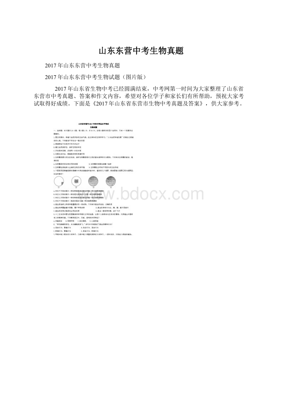 山东东营中考生物真题.docx_第1页