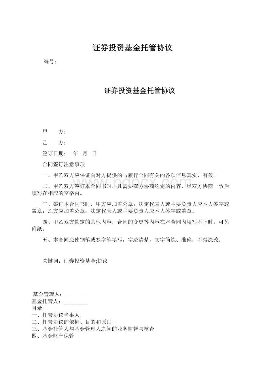 证券投资基金托管协议Word文档下载推荐.docx_第1页