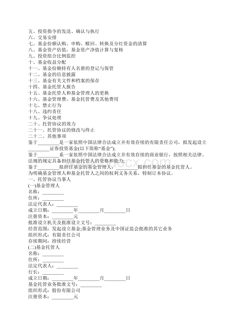 证券投资基金托管协议Word文档下载推荐.docx_第2页