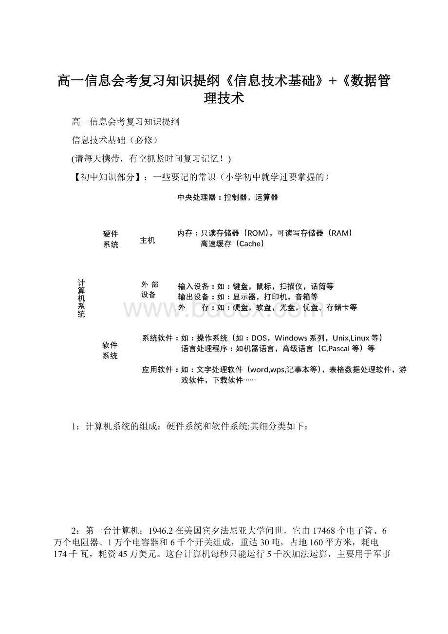 高一信息会考复习知识提纲《信息技术基础》+《数据管理技术.docx