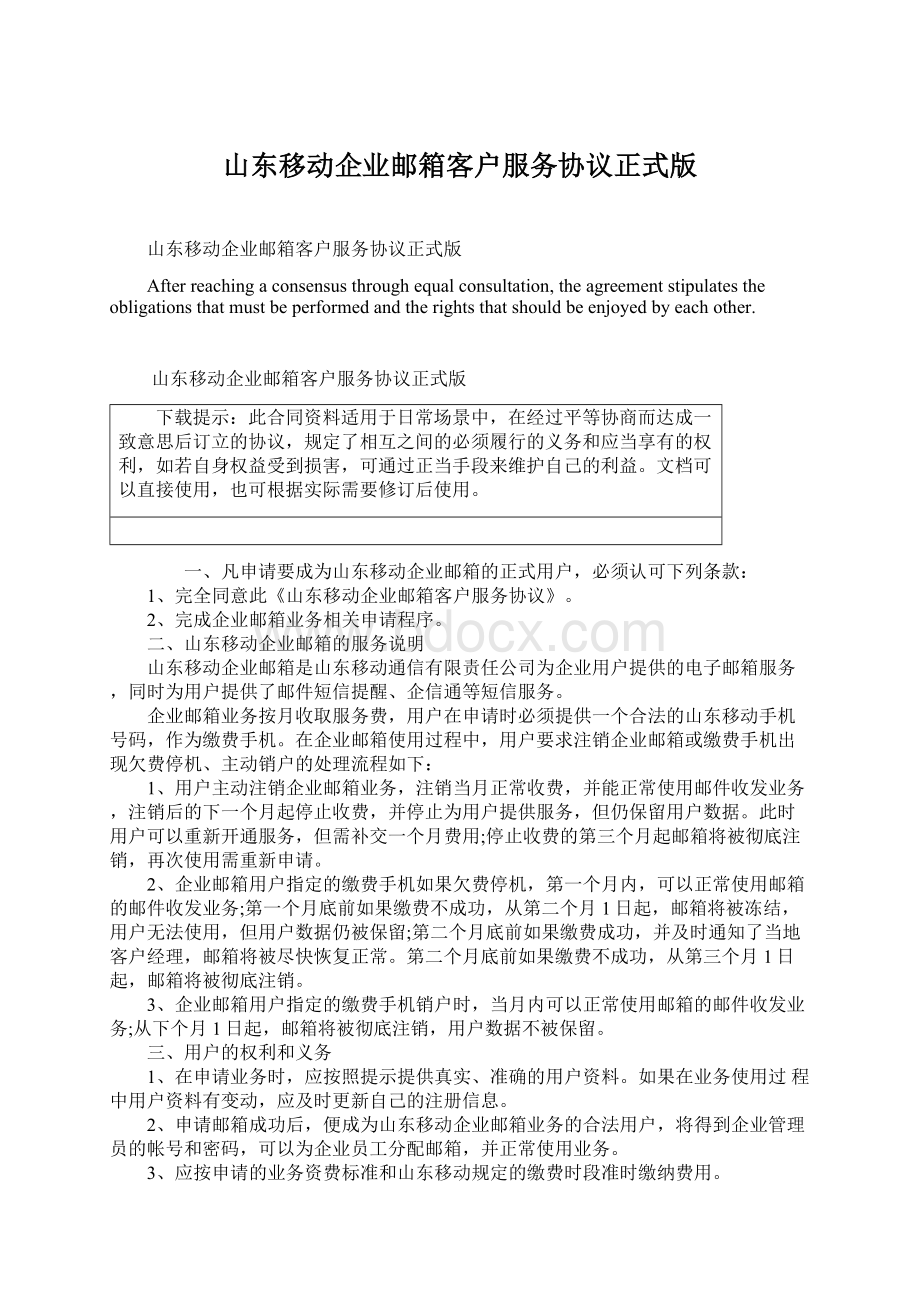 山东移动企业邮箱客户服务协议正式版.docx_第1页