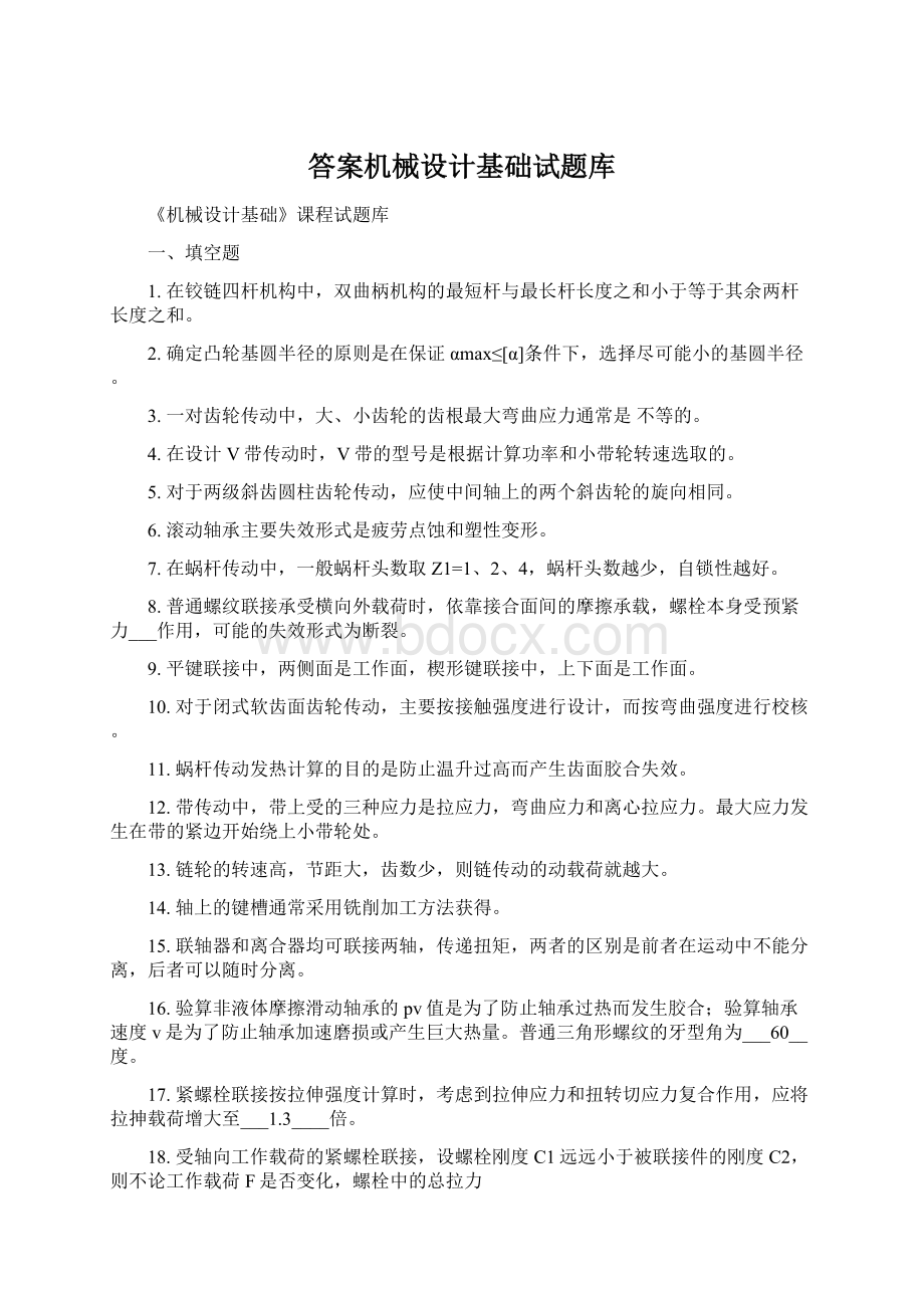 答案机械设计基础试题库.docx