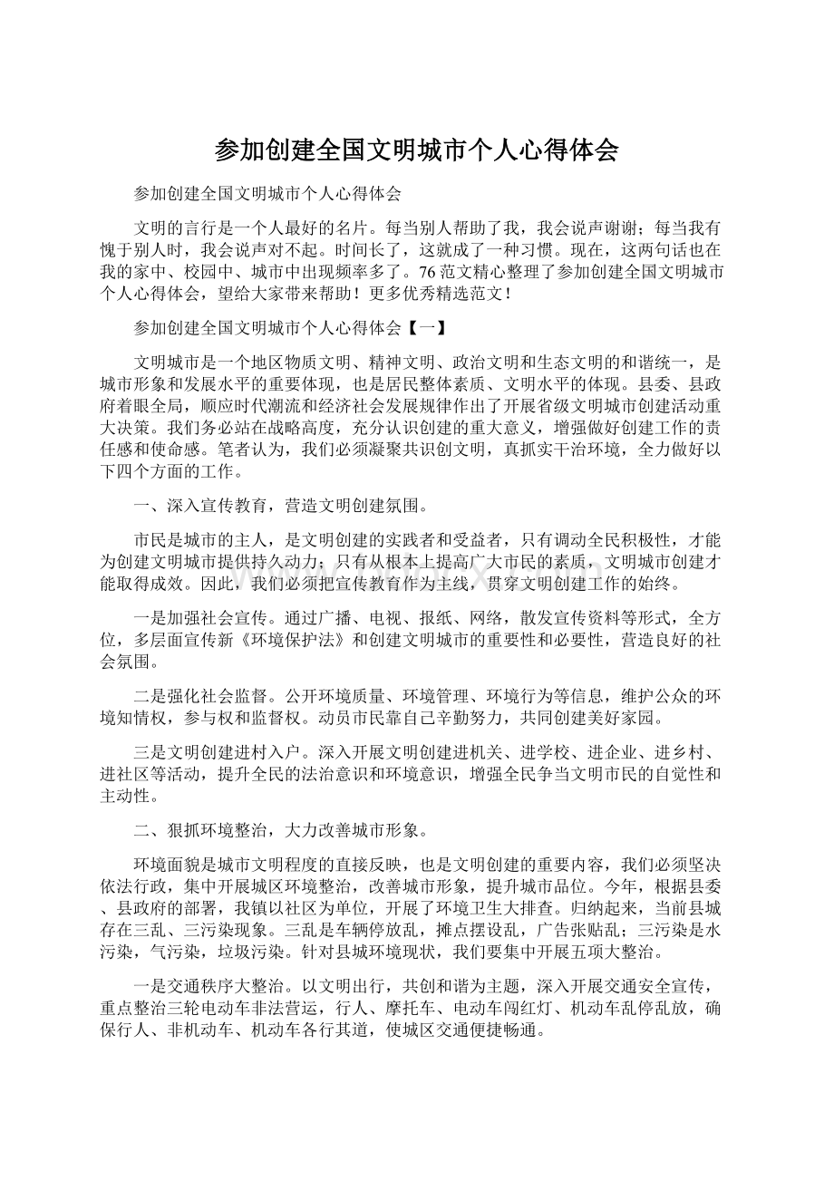 参加创建全国文明城市个人心得体会.docx_第1页