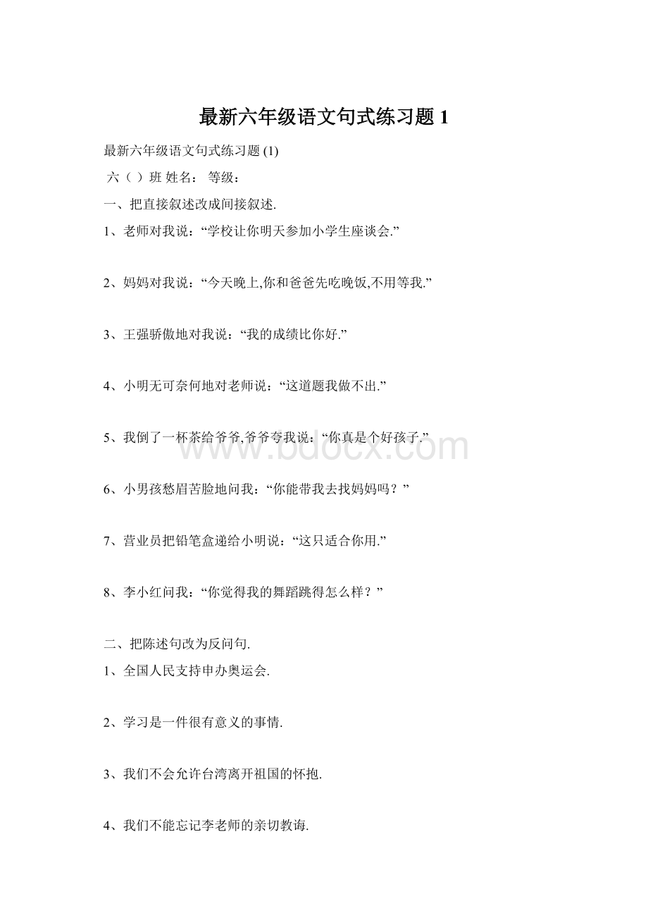 最新六年级语文句式练习题 1.docx