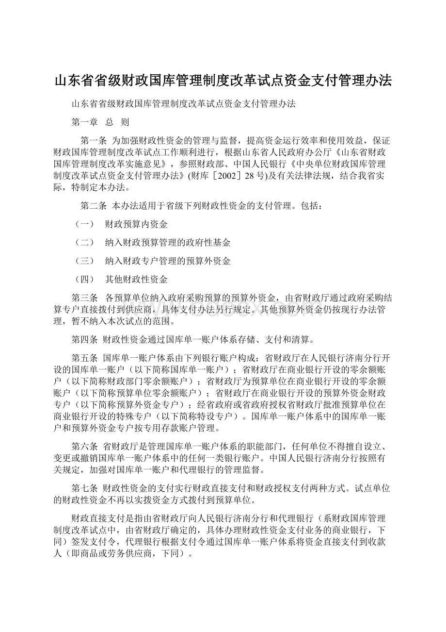 山东省省级财政国库管理制度改革试点资金支付管理办法.docx_第1页