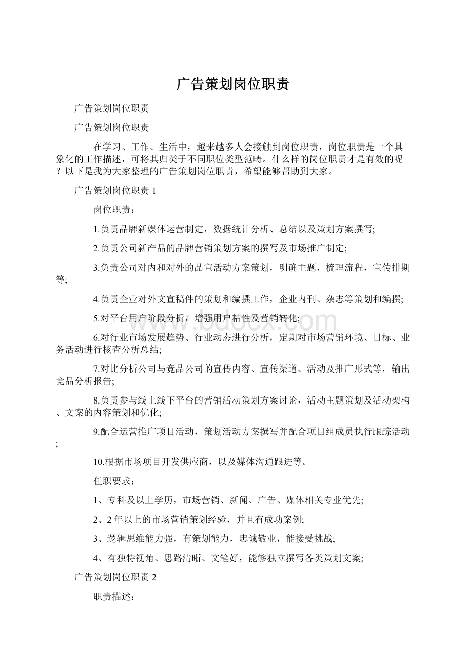 广告策划岗位职责Word文件下载.docx