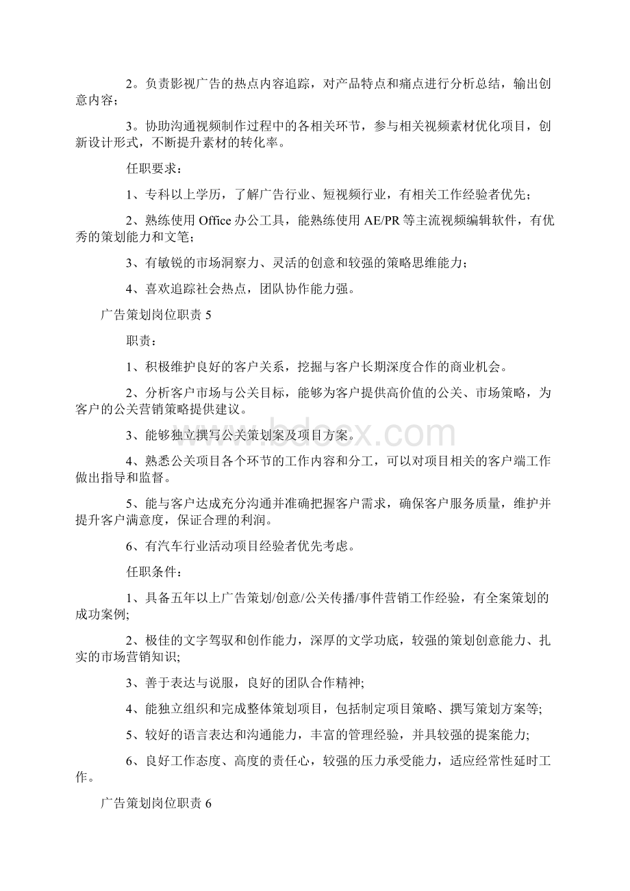 广告策划岗位职责.docx_第3页