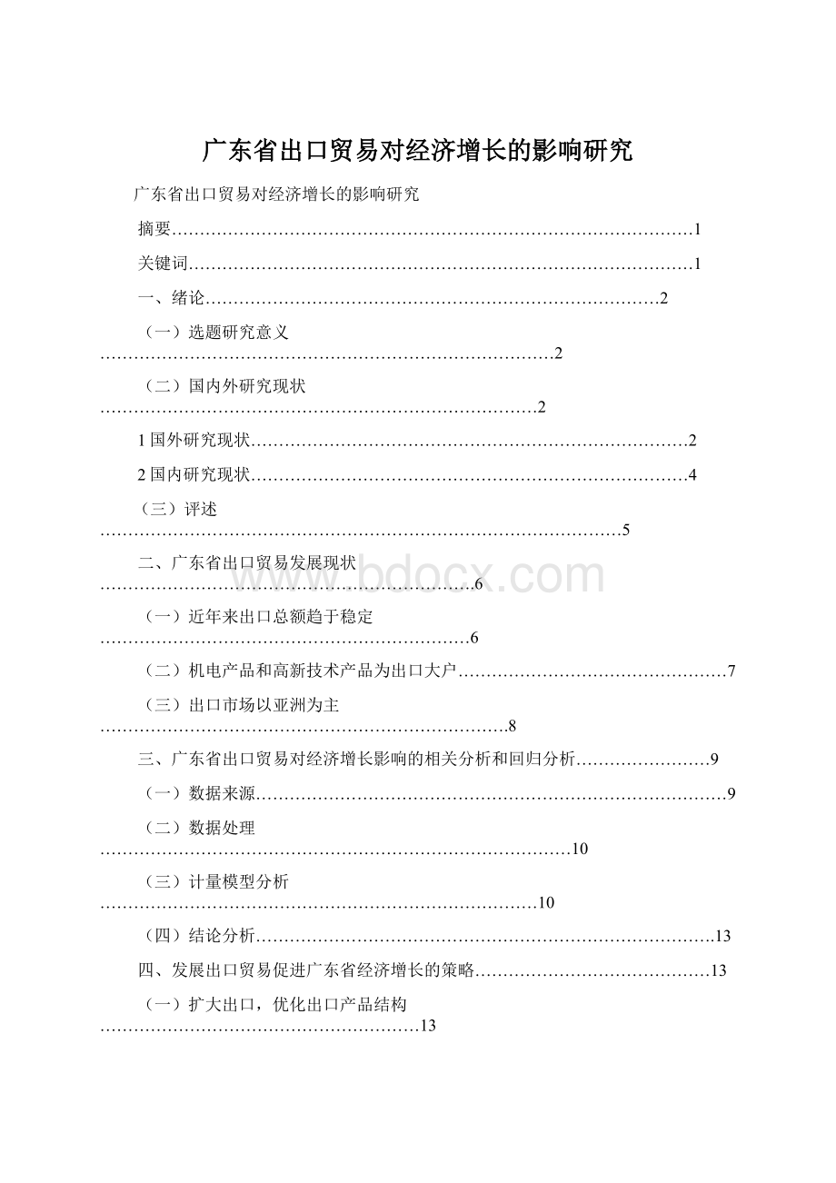 广东省出口贸易对经济增长的影响研究文档格式.docx_第1页