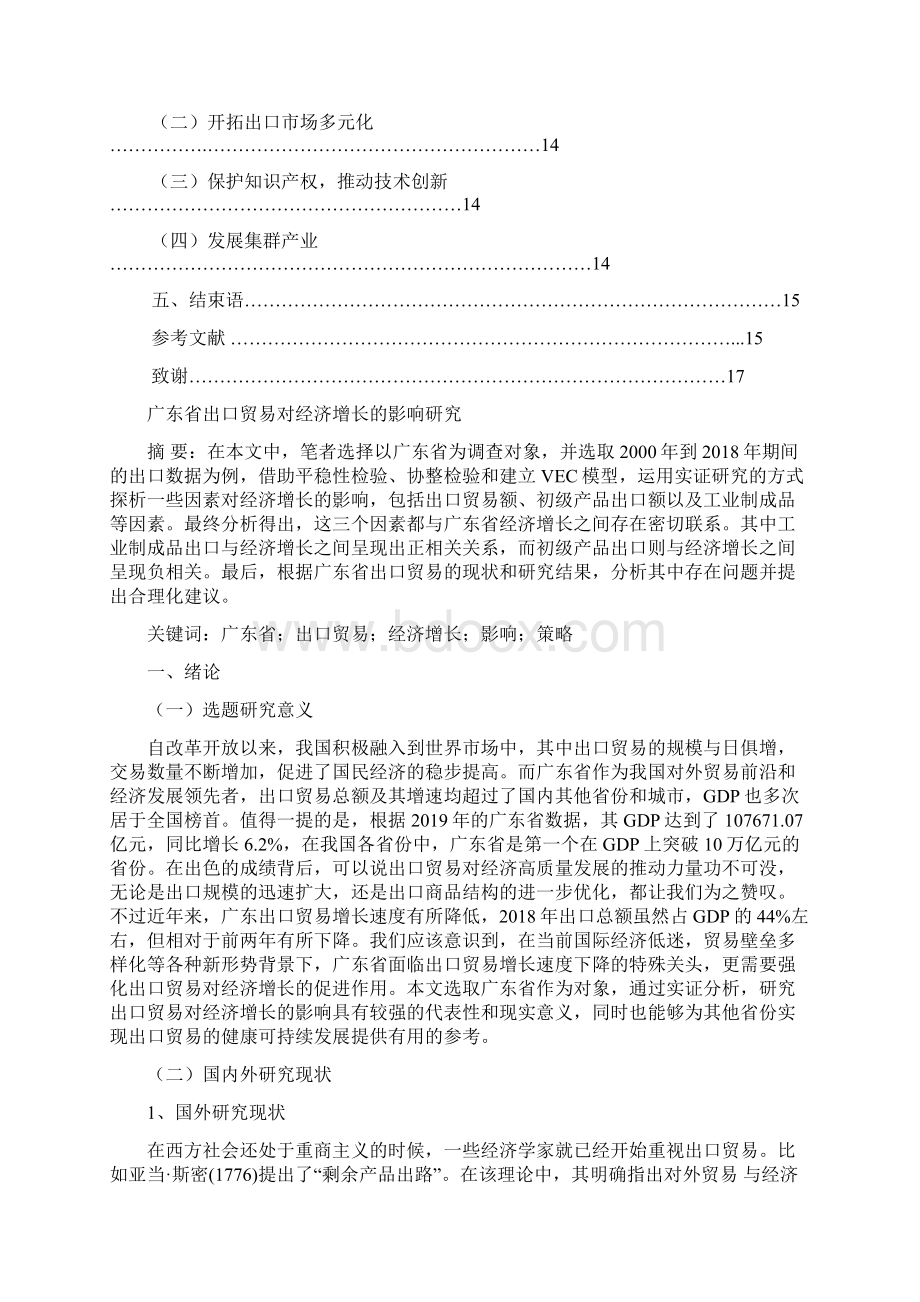 广东省出口贸易对经济增长的影响研究.docx_第2页