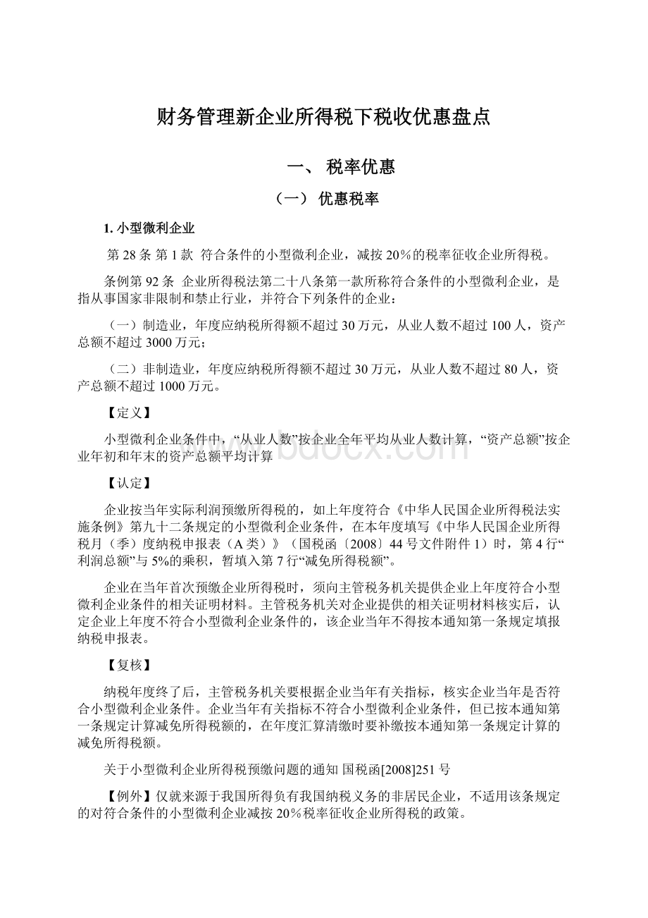 财务管理新企业所得税下税收优惠盘点文档格式.docx