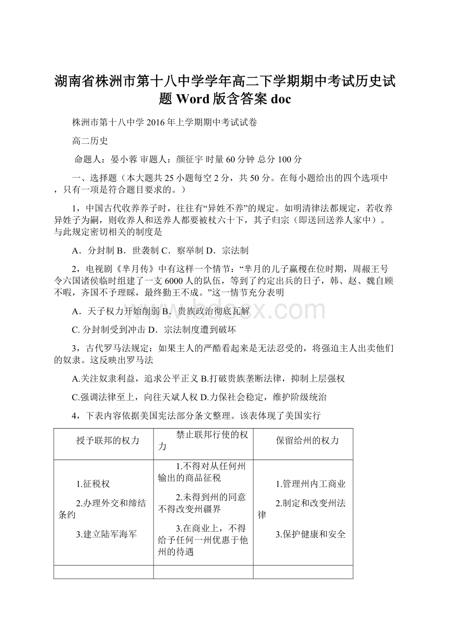 湖南省株洲市第十八中学学年高二下学期期中考试历史试题 Word版含答案doc.docx