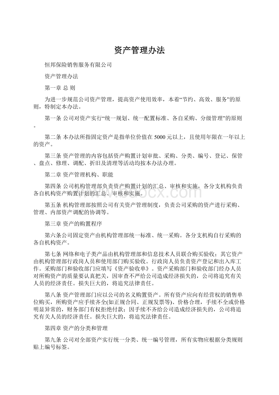 资产管理办法Word文档下载推荐.docx_第1页