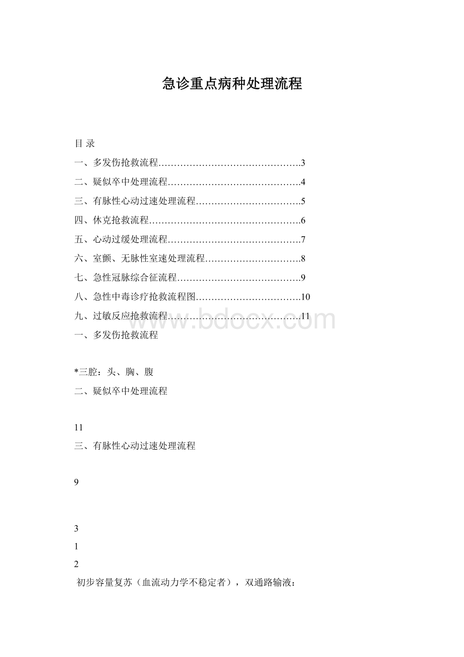 急诊重点病种处理流程Word格式.docx