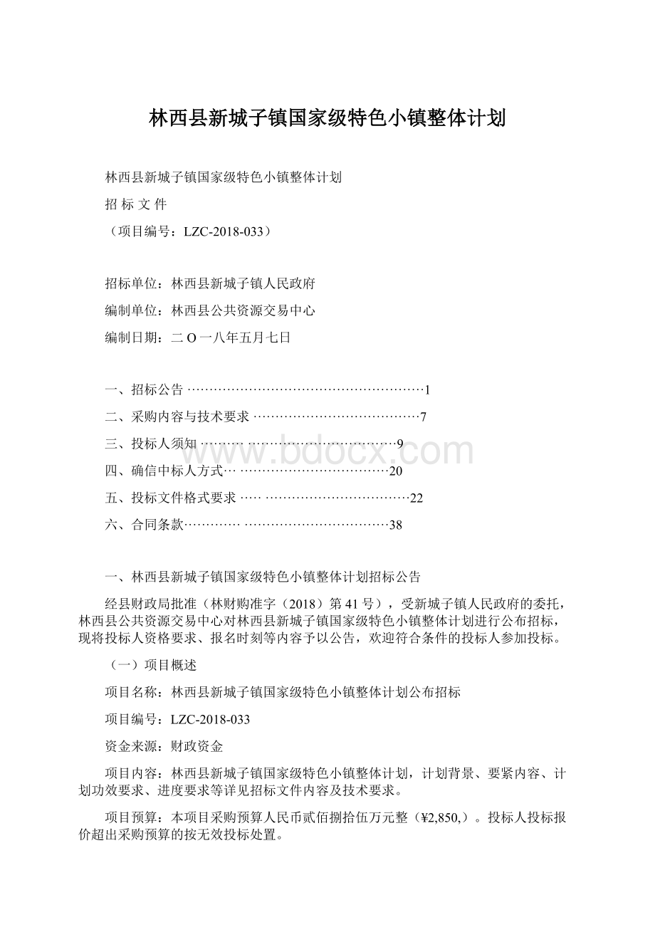 林西县新城子镇国家级特色小镇整体计划Word格式文档下载.docx_第1页