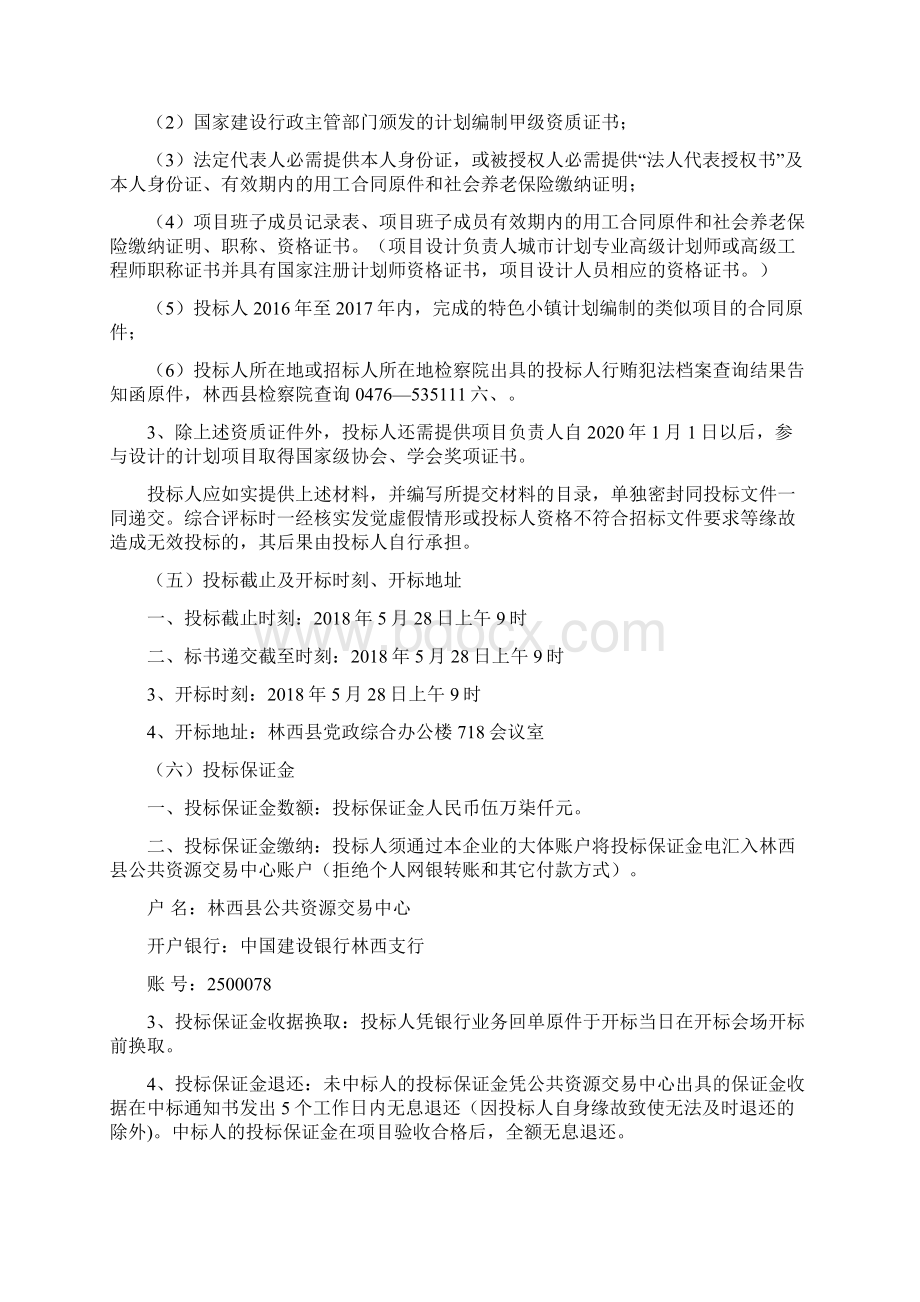 林西县新城子镇国家级特色小镇整体计划Word格式文档下载.docx_第3页