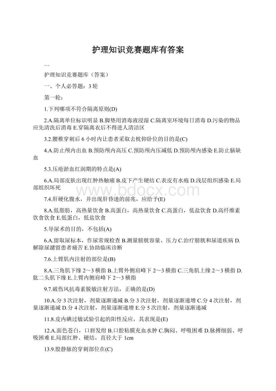 护理知识竞赛题库有答案Word下载.docx_第1页