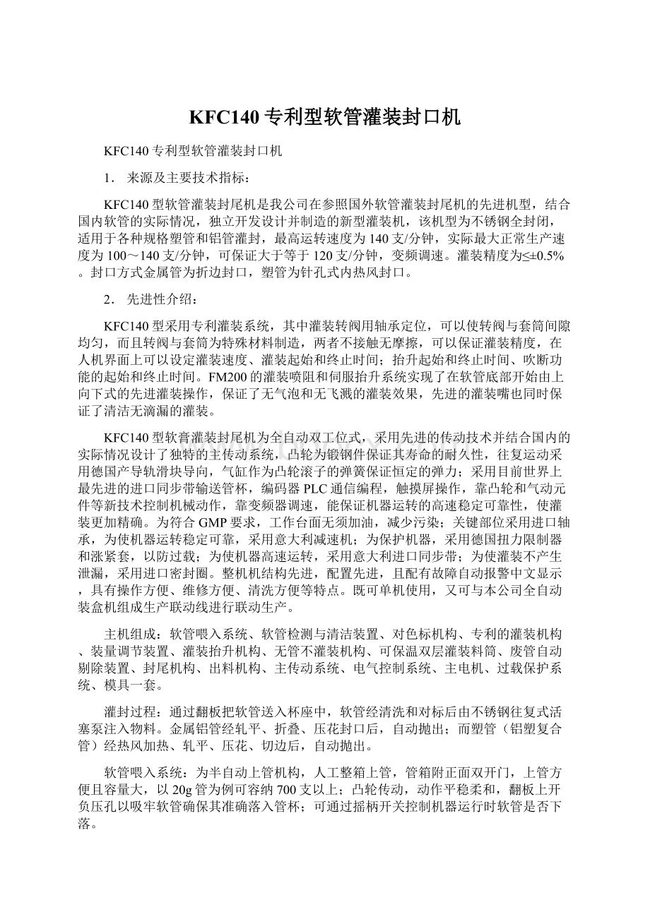 KFC140专利型软管灌装封口机.docx