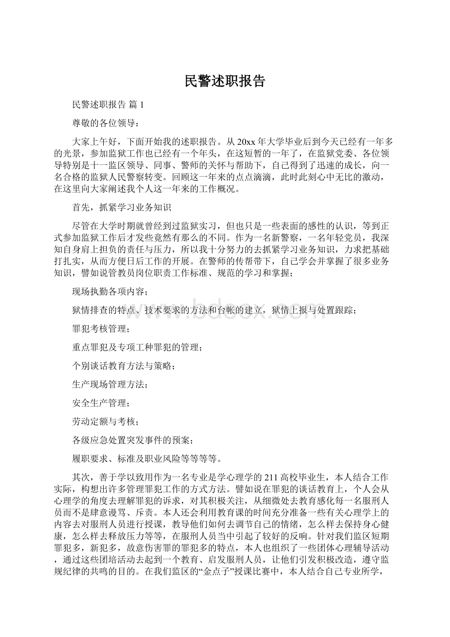 民警述职报告Word文件下载.docx