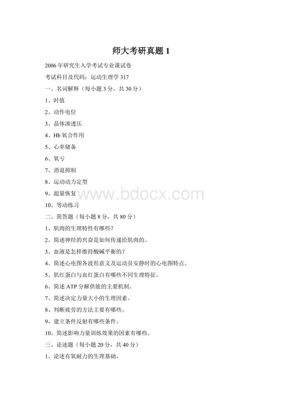 师大考研真题1.docx_第1页