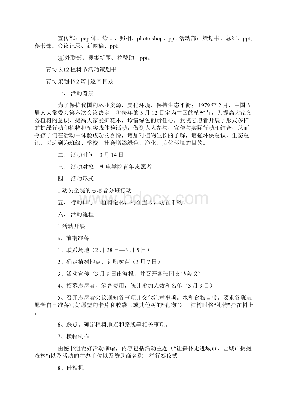 青协策划书4篇word版本 12页Word格式文档下载.docx_第3页