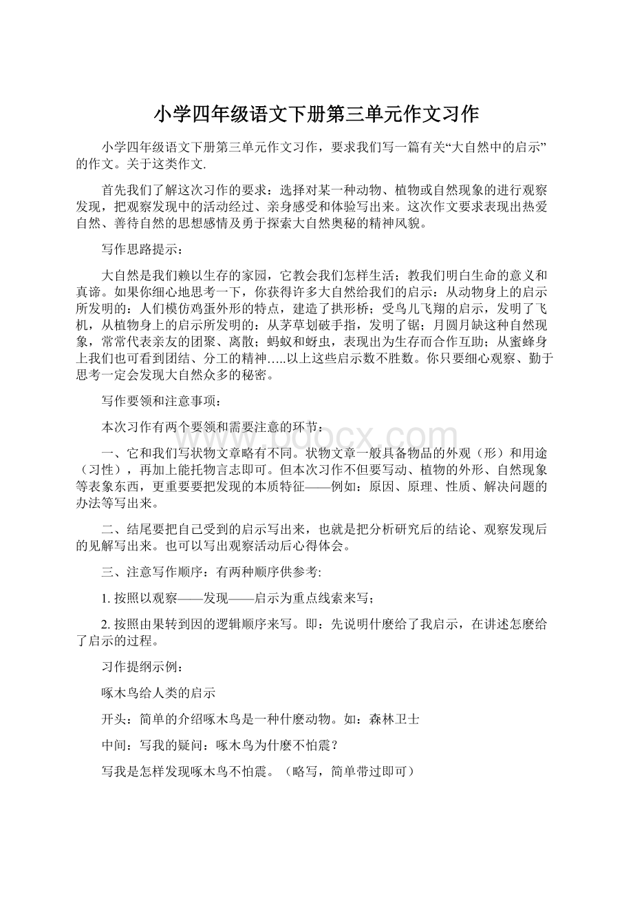 小学四年级语文下册第三单元作文习作.docx_第1页