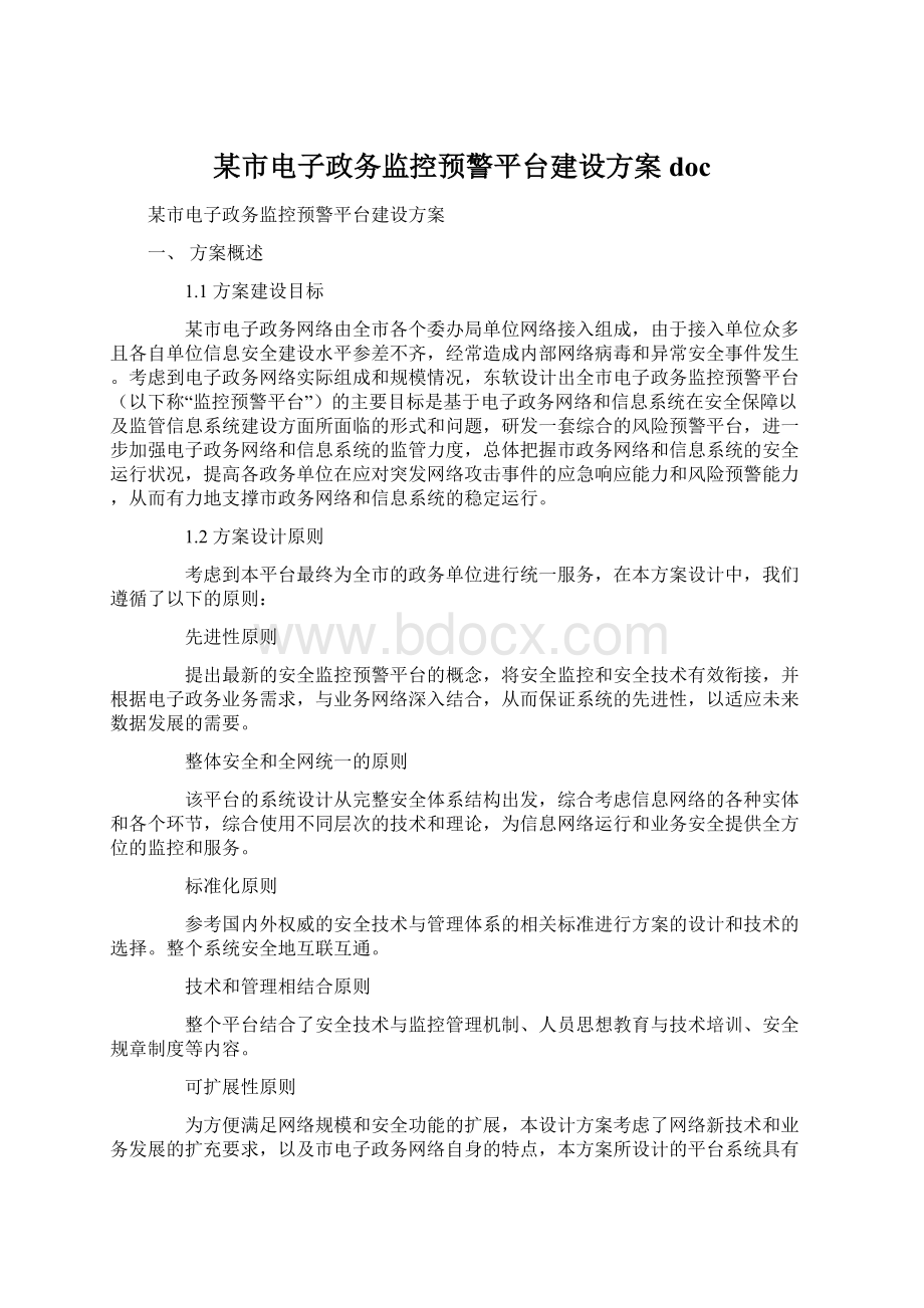 某市电子政务监控预警平台建设方案doc.docx