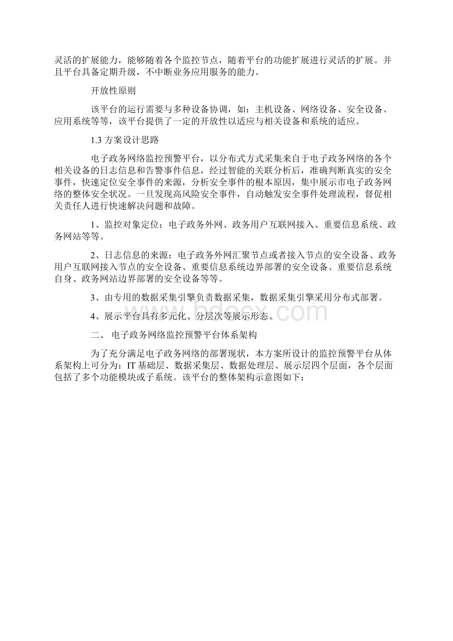 某市电子政务监控预警平台建设方案docWord格式文档下载.docx_第2页