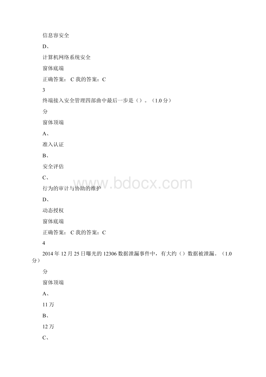 《移动互联网时代的信息安全与防护》期末考试答案.docx_第2页