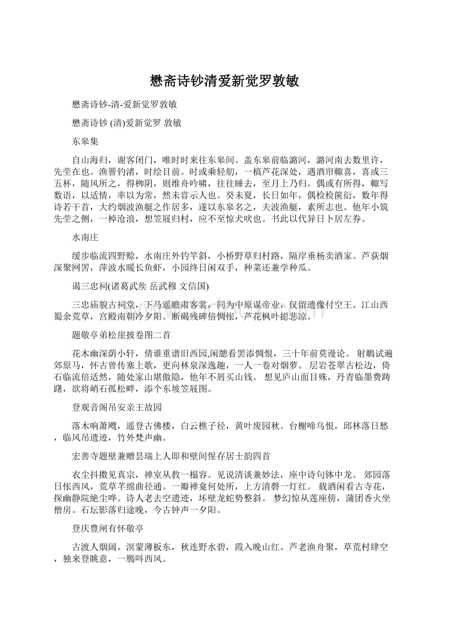 懋斋诗钞清爱新觉罗敦敏Word格式文档下载.docx_第1页