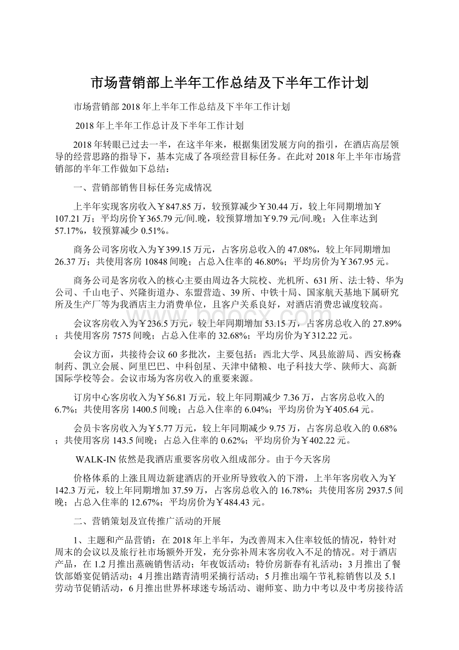 市场营销部上半年工作总结及下半年工作计划.docx_第1页