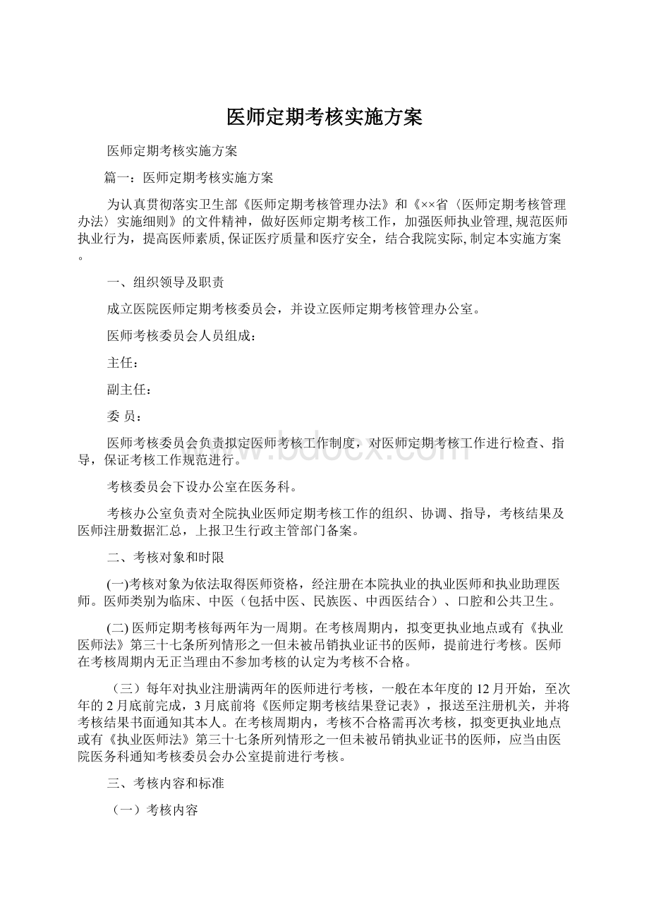 医师定期考核实施方案Word文件下载.docx