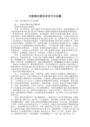 当前请示报告存在不少问题文档格式.docx