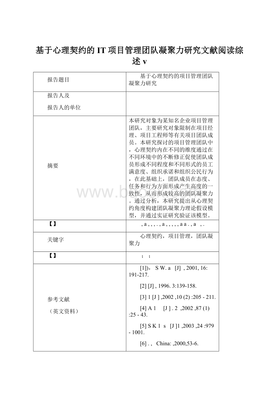 基于心理契约的IT项目管理团队凝聚力研究文献阅读综述v.docx