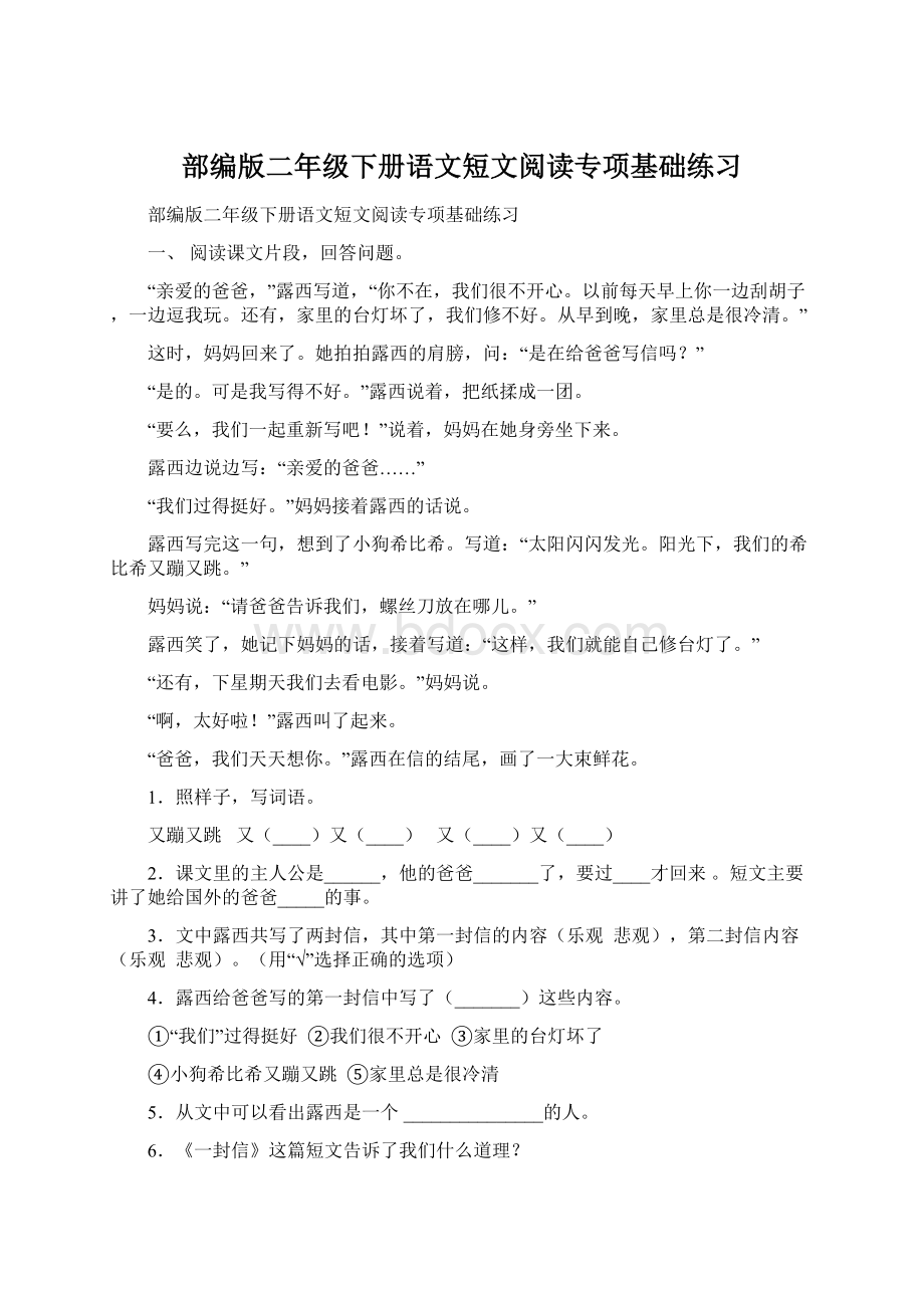 部编版二年级下册语文短文阅读专项基础练习Word下载.docx_第1页