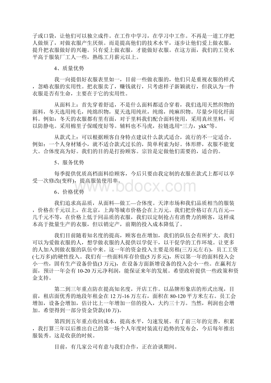 服装定制商业计划书Word格式文档下载.docx_第3页