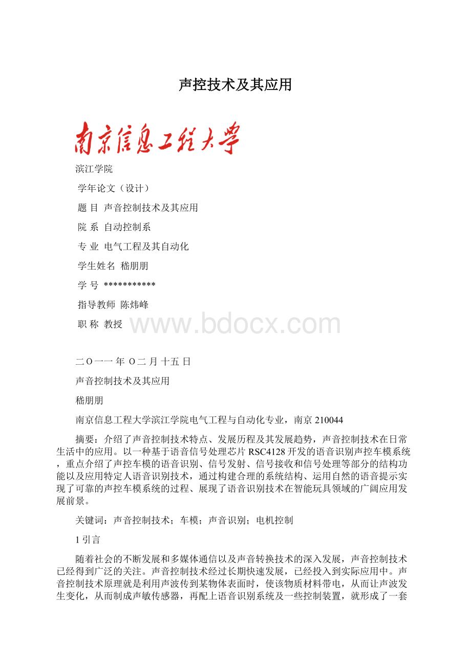 声控技术及其应用.docx