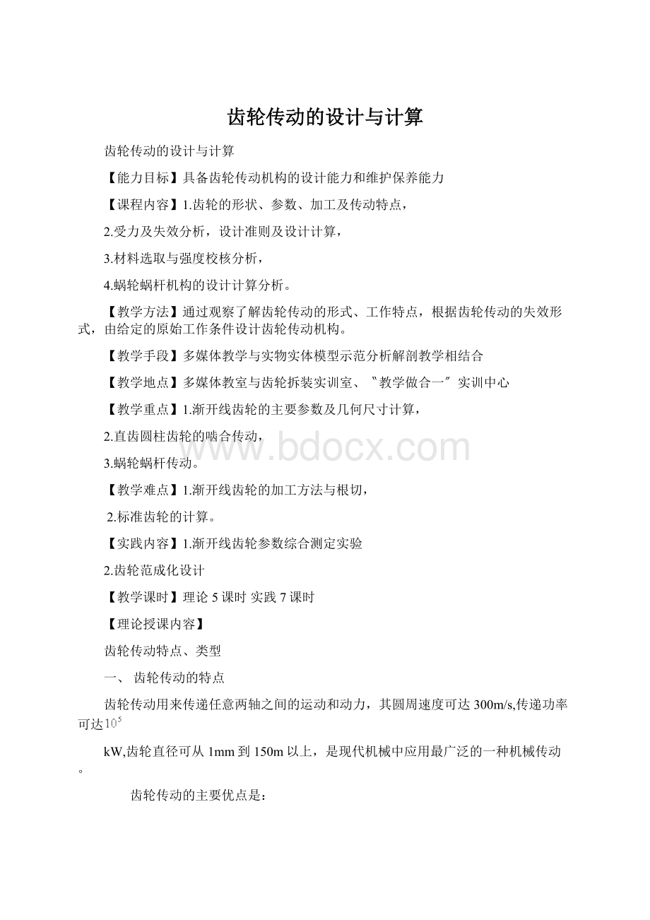 齿轮传动的设计与计算Word格式.docx_第1页